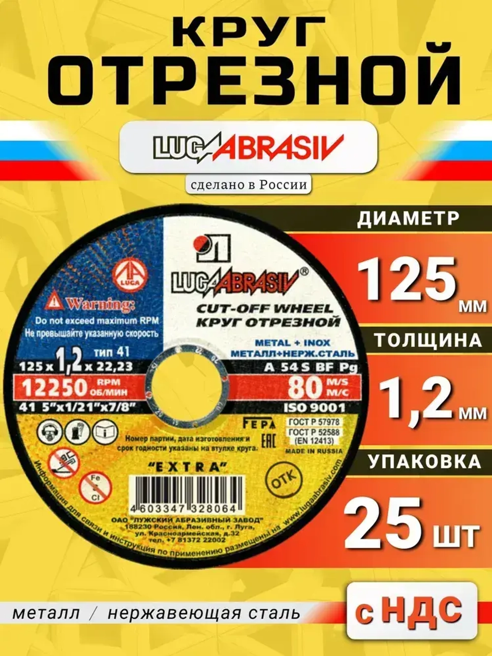 Круг отрезной по металлу 125 х 1,2 х 22,2 "LUGAABRASIV" (25 шт)