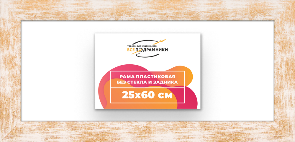 Рама 25x60 для картин и фотографий RP0291742-21