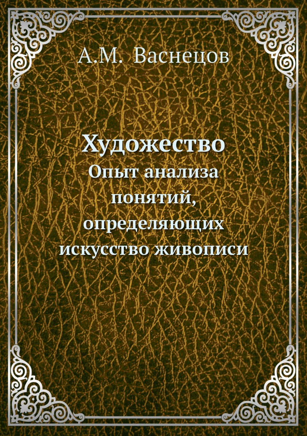 Художество. Опыт анализа понятий, определяющих искусство живописи | А.М.  Васнецов