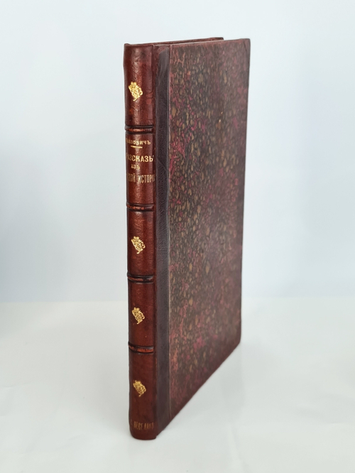 "Рассказы из Русской истории". Б.Павлович. 1900 г.