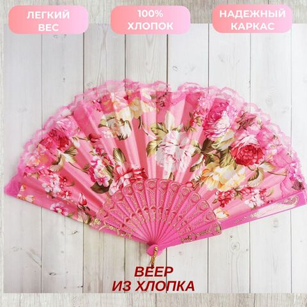 Веер хлопковый розовый