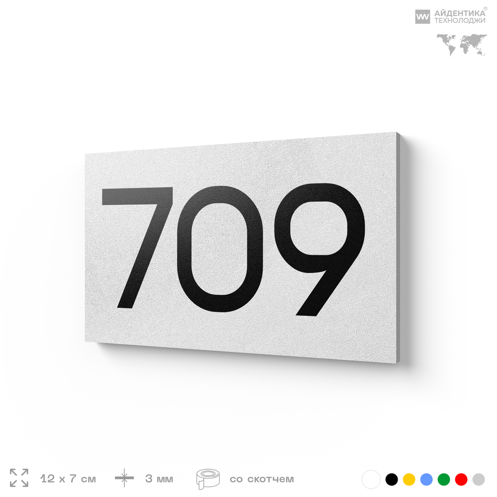 Номер на дверь 709, табличка на дверь для офиса, квартиры, кабинета, аудитории, склада, белая 120х70 мм, Айдентика Технолоджи