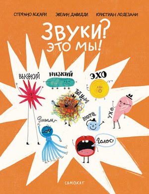 Звуки? Это мы!