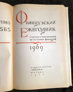 "Французский ежегодник 1969, 1975 и 1976".
