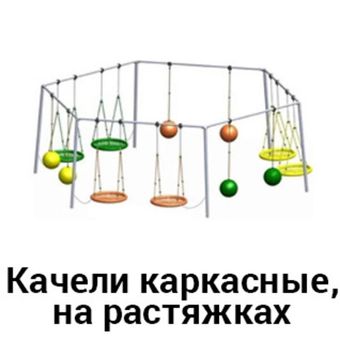 Качели
