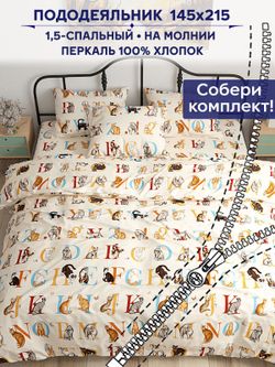 Пододеяльник Сказка "Алфавит" 1,5-сп 145х215 см