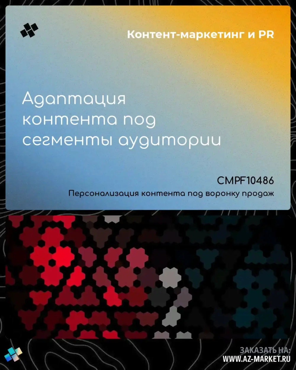 Адаптация контента под сегменты аудитории
