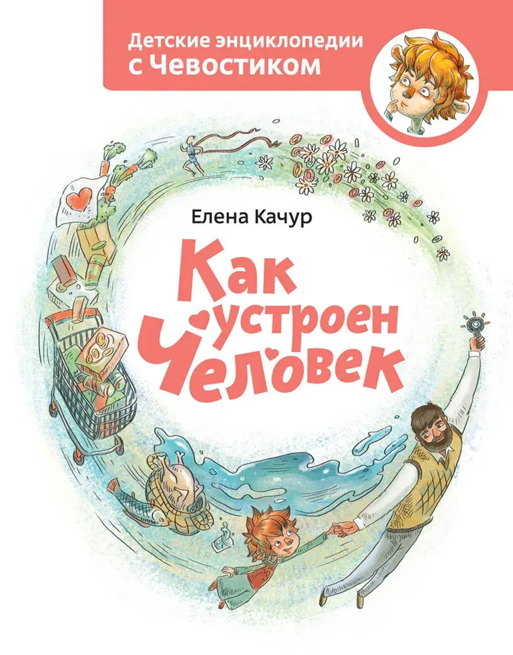 Как устроен человек. Детская энциклопедия
