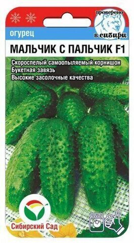 Огурец Мальчик с пальчик 7шт СибСад