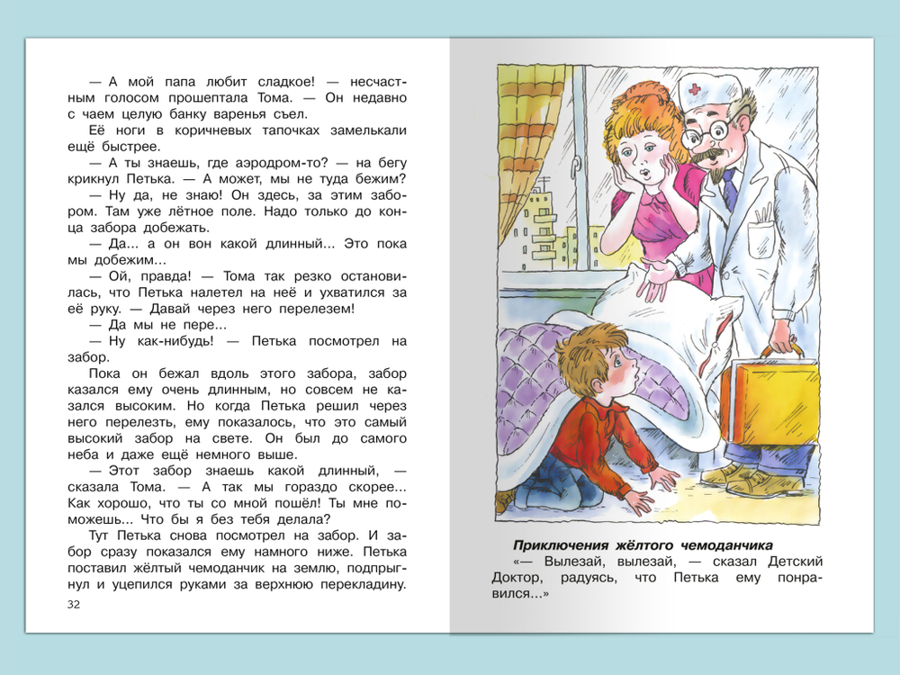 Прокофьева С. Приключения желтого чемоданчика
