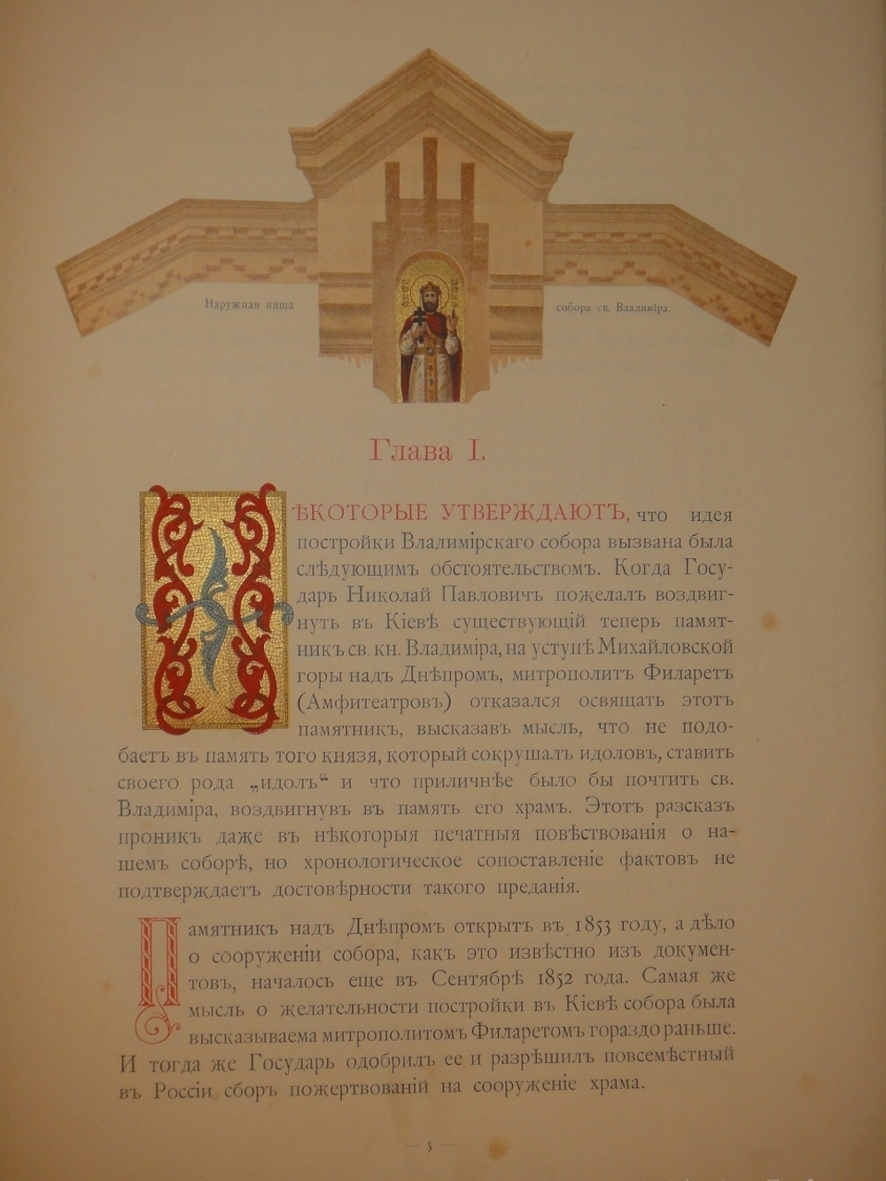 "Собор Святого Равноапостольного князя Владимира в Киеве". . 1905г.