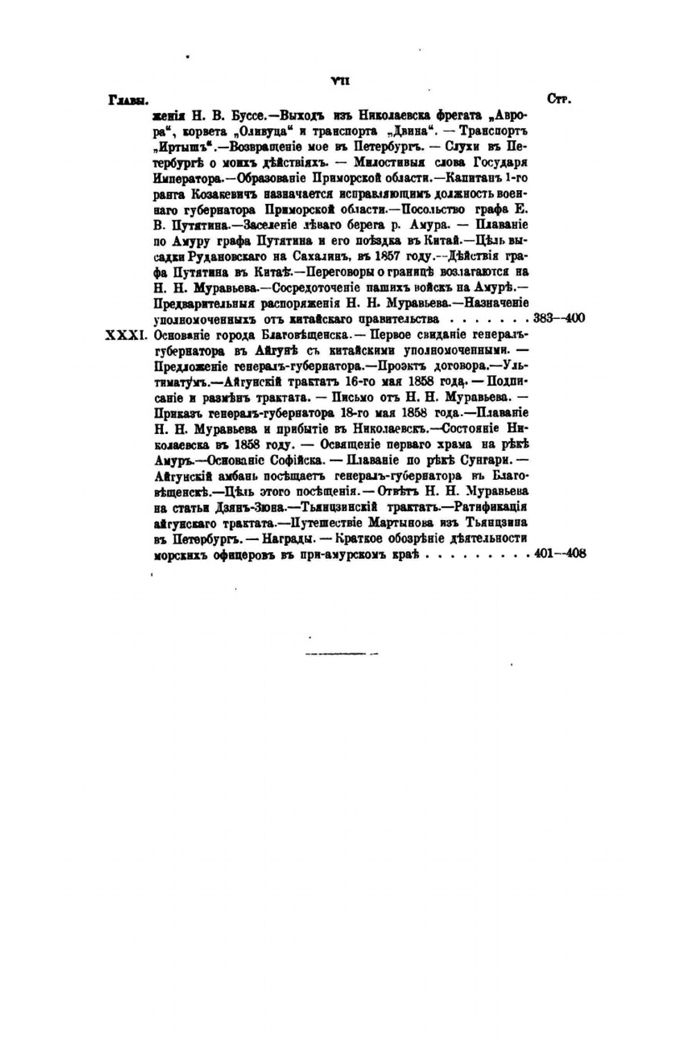 Подвиги русских морских офицеров на крайнем Востоке России 1849-55 гг.. Приамурский и Приуссурийский край | Г.И. Невельской