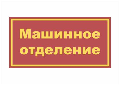 Табличка на дверь "Машинное отделение"