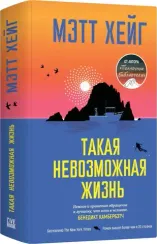 Такая невозможная жизнь