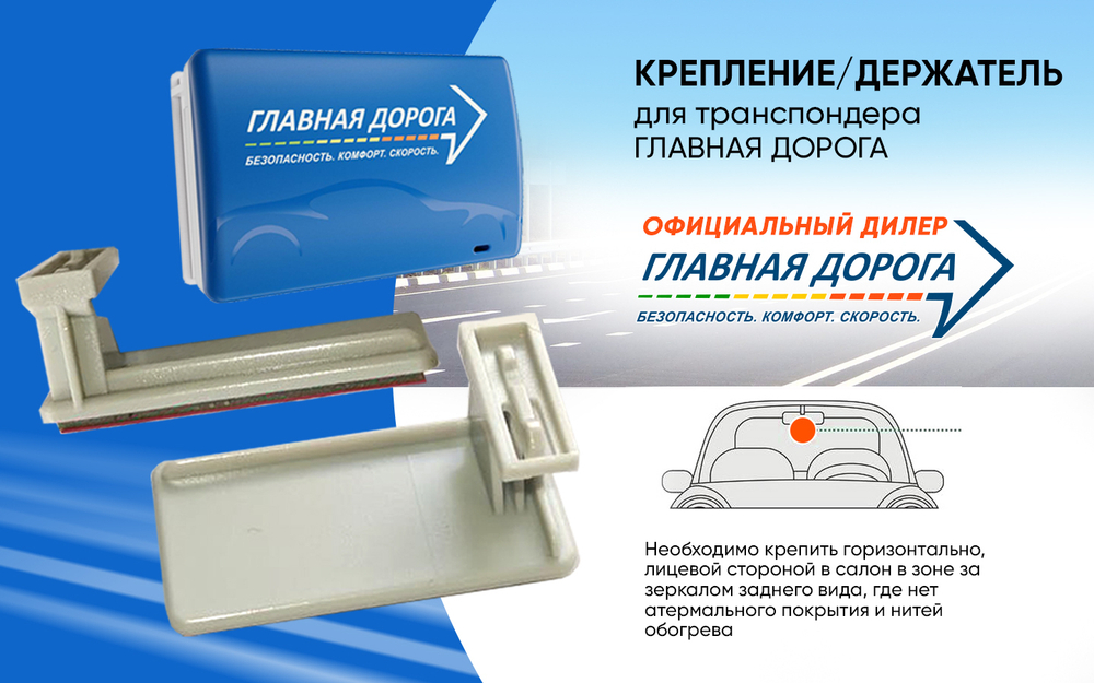 Держатель для транспондера Главная дорога Юр