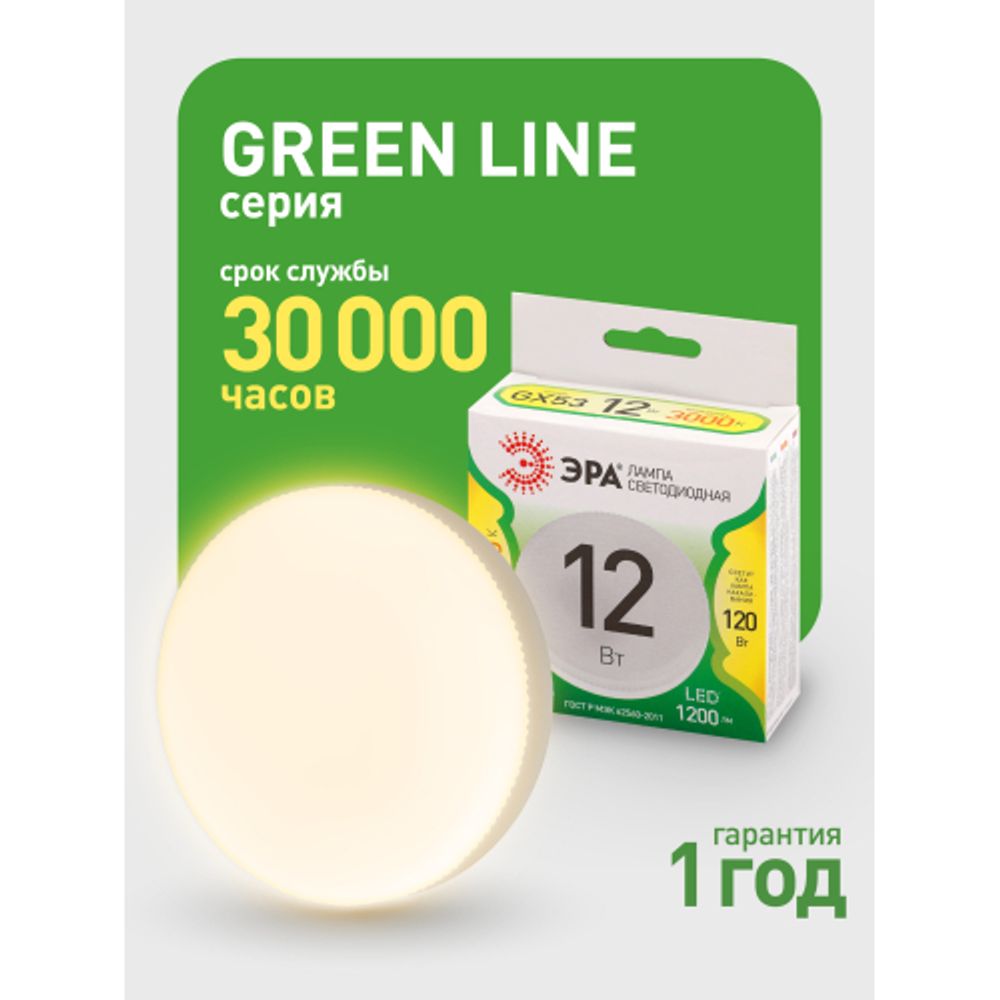 Лампа светодиодная ЭРА GREEN LINE LED GX-12W-830-GX53 GL 12Вт таблетка теплый свет GX53 | Лампы cветодиодные Плоские (GX)
