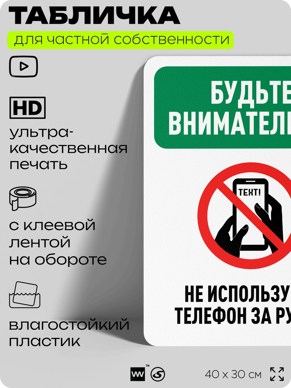 Табличка для частной территории "Будьте внимательны, не используйте телефон за рулем", на дом, для участка, организаций и частных территорий, 40х30 см, Silver Plane x Айдентика Технолоджи