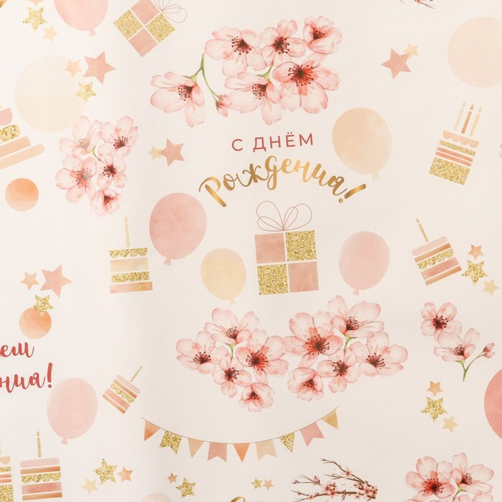 Бумага упаковочная, глянцевая "С Днем Рождения!", 70 х 100 см