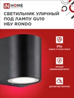 Светильник уличный настенный архитектурный фасадный односторонний НБУ RONDO-1хGU10-BL алюм под 1хGU10 230B черный IP65 IN HOME