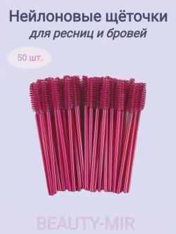 Щёточки для ресниц нейлоновые, 50 шт, Beauty-Mir
