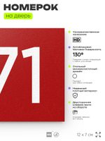 Номер на дверь 971, табличка на дверь для офиса, квартиры, кабинета, аудитории, склада, красная 120х70 мм, Айдентика Технолоджи