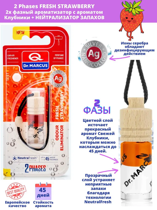 АВТО АРОМАТИЗАТОР DR.MARCUS 2PHASES STRAWBERRY 4.5ML