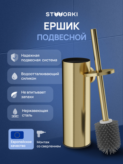 Ершик для унитаза STWORKI Стокгольм S36390GM настенный, золото, с подставкой и держателем