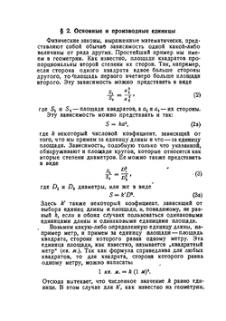 Единицы измерения физических величин | Л.А. Сена