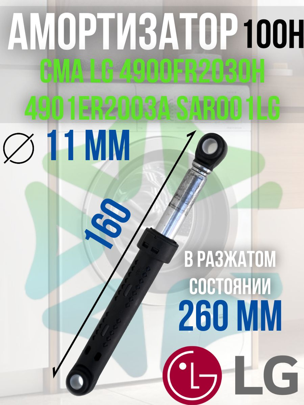 Амортизатор для стиральной машины CMA 4900FR2030H 4901ER2003A SAR001LG