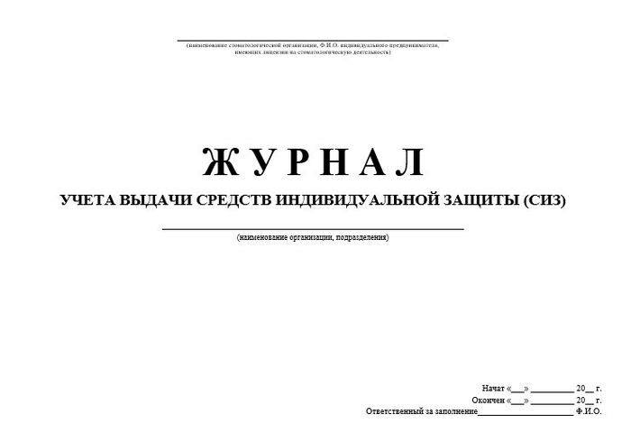12.8 Журнал выдачи СИЗ 1