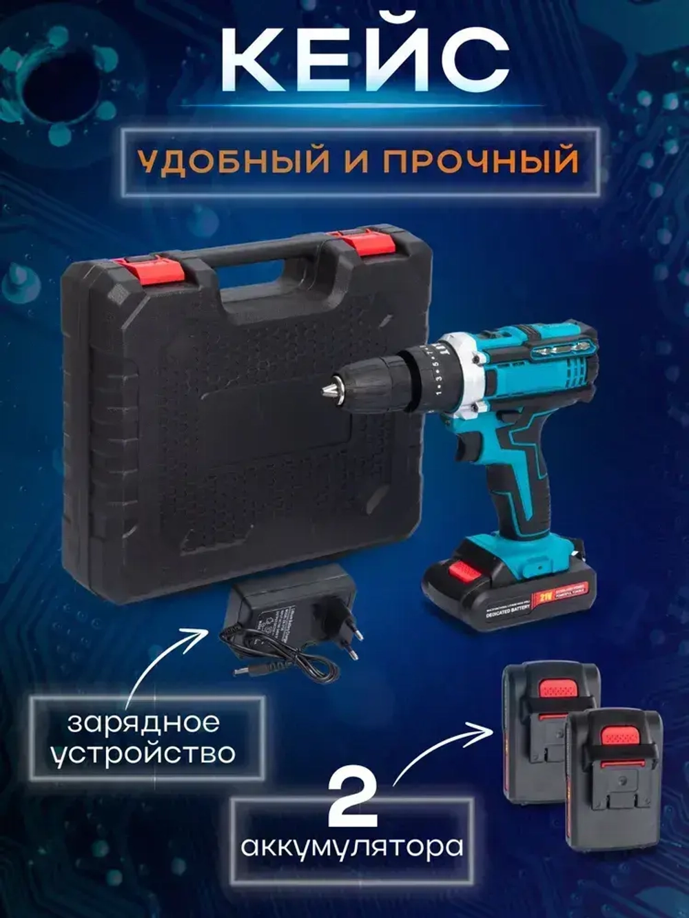 Дрель-шуруповерт, 21 В, 60 Нм, 2 АКБ