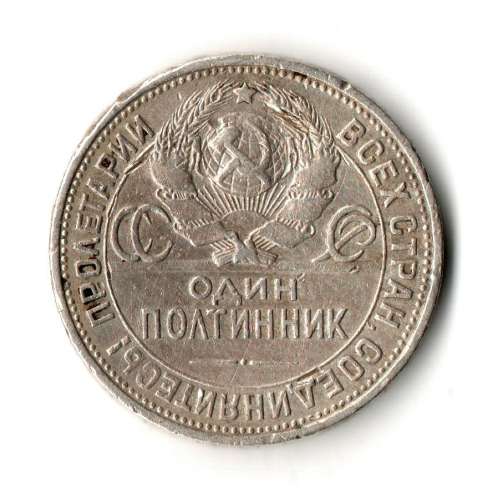 50 копеек 1925 год полтинник СССР (F)