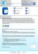 164 NG Caus Dishwasher Концентрированное щелочное беспенное средство для посудомоечных машин. Канистра 20л.