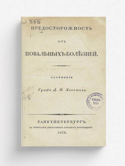 Предосторожность от повальных болезней | Хвостов Дмитрий Иванович