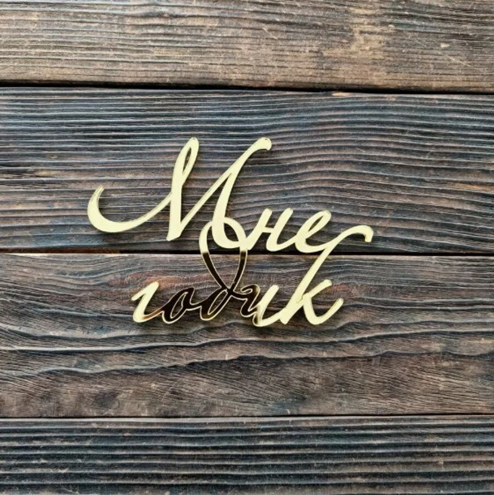 Топпер фронтальный "Мне годик" золотой