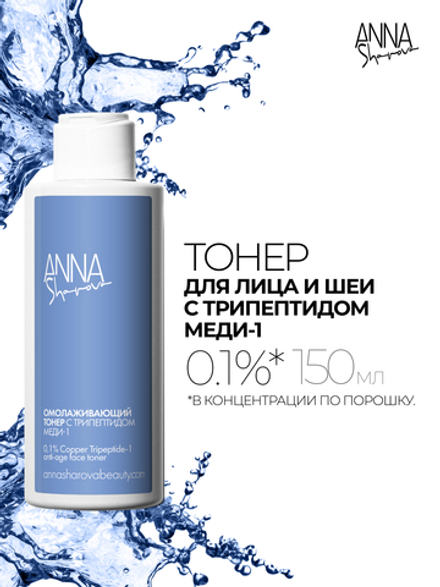 Омолаживающий тонер для кожи лица и шеи с трипептидом меди-1 0,1%, 150 мл