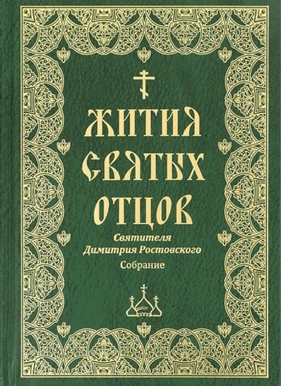 Я возлюбил вас. Жития святых пророков святителя Димитрия Ростовского. Собрание