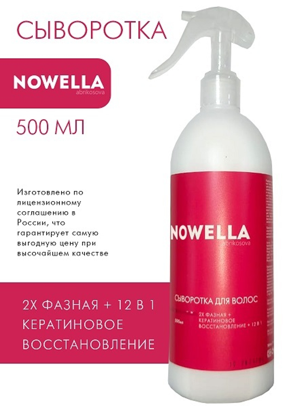 NOWELLA Abrikosova Сыворотка для волос 2х фазная кератиновое восстановление 12 в 1, 500 мл
