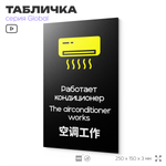 Табличка Работает кондиционер, на дверь и стену, информационная и мультиязычная (русский, английский, китайский), серия GLOBAL, 25х15 см, Айдентика Технолоджи