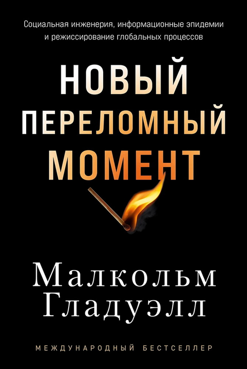 Новый переломный момент: Социальная инженерия, информационные эпидемии и режиссирование глобальных п