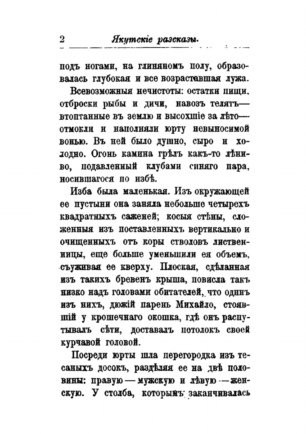 Якутские рассказы | В. Серошевский