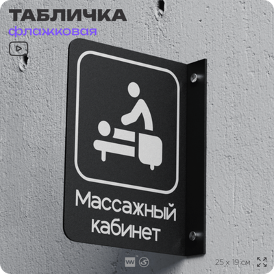Табличка Массажный кабинет флажковая на стену, двусторонняя с крепежом, 19 х 25 см, для офиса, кафе, фитнес-клуба, серия COSMO, Айдентика Технолоджи