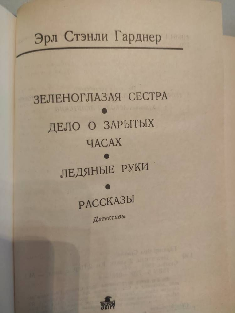 Эрл Стэнли Гарднер. Детективы. В 2 томах (комплект из 2-х томов)