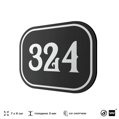 Номерок на дверь квартиры 324, для кабинета, офиса, шильдик 9 х 7 см, черный, Айдентика Технолоджи