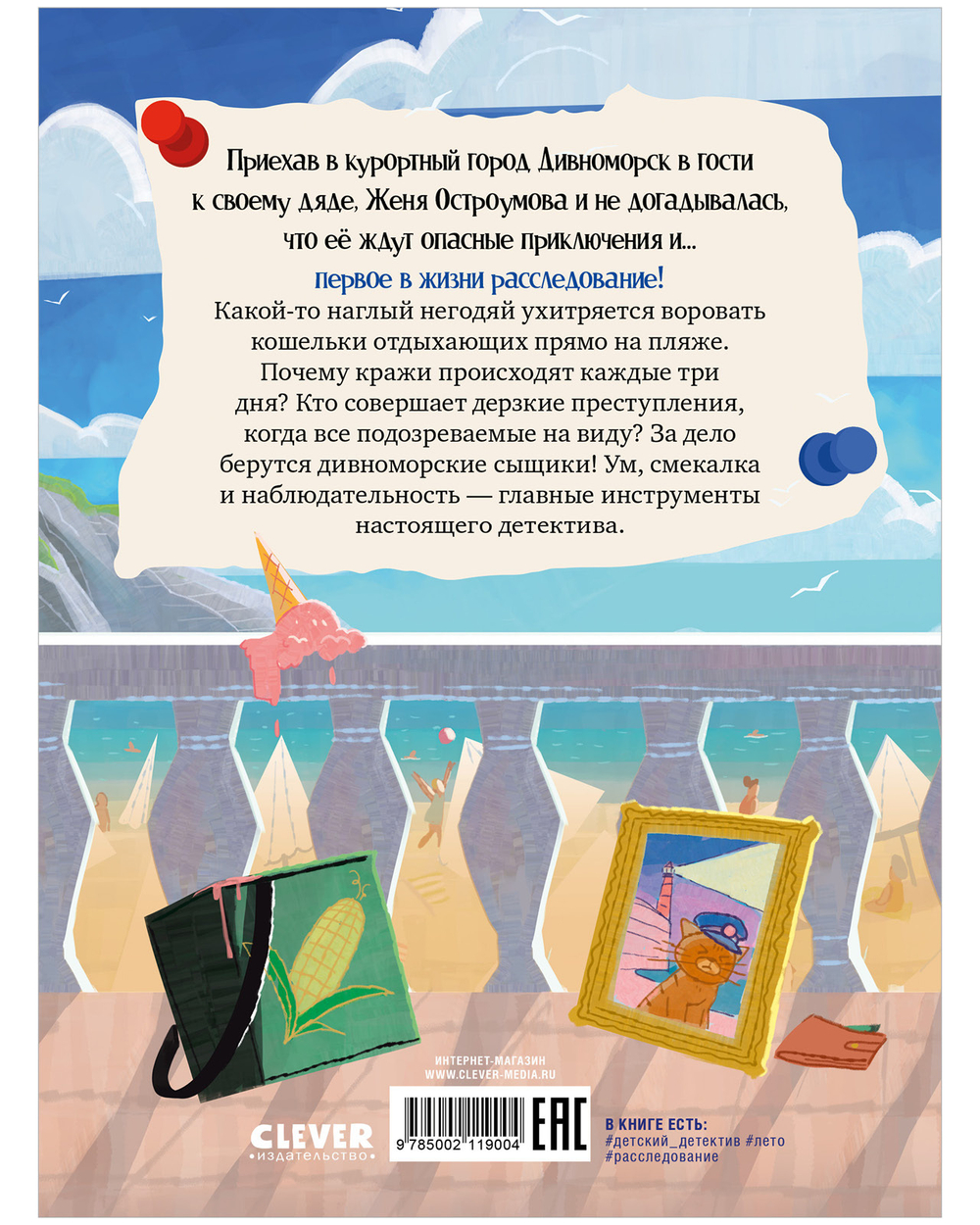 Дивноморские сыщики. Дело о пляжном воре