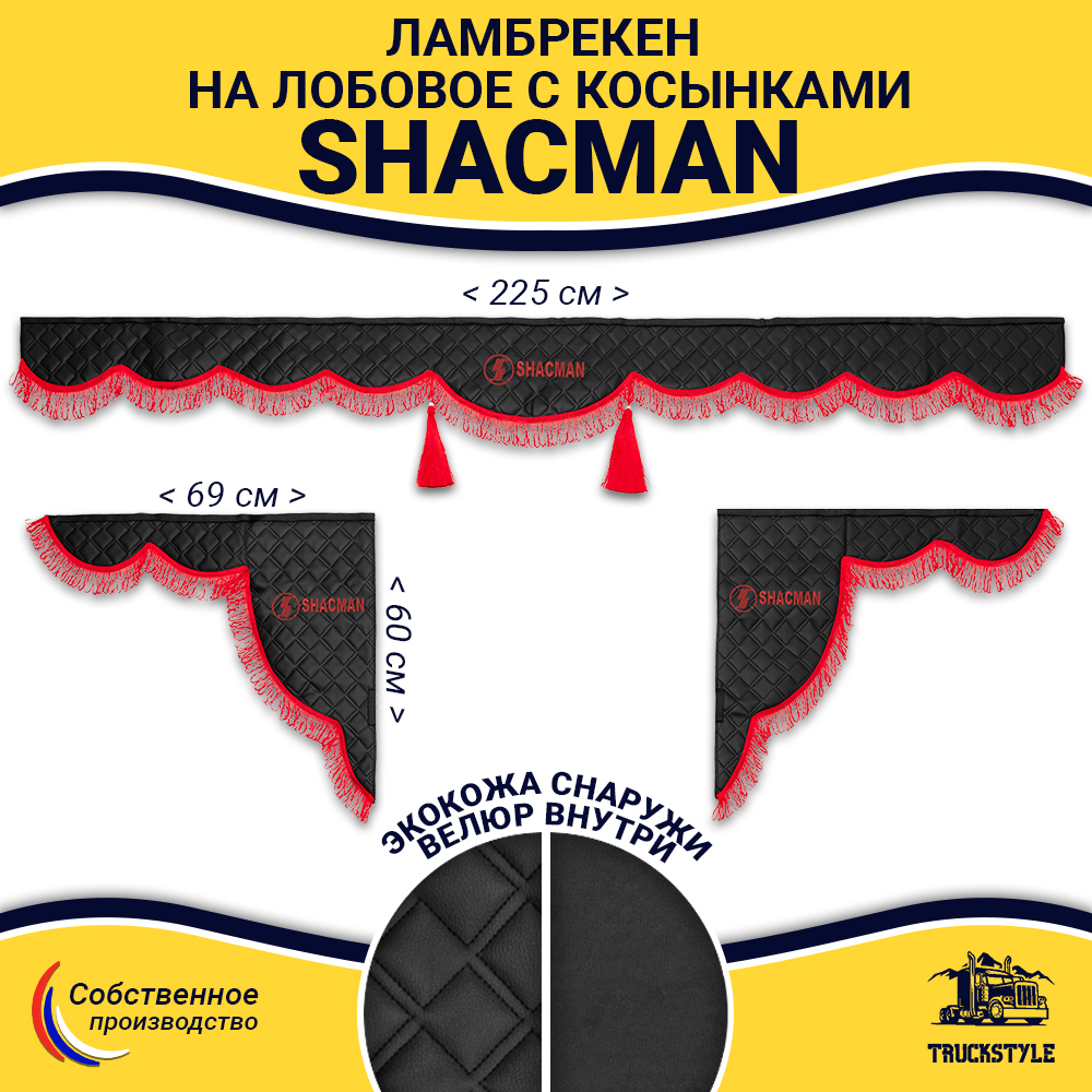 Ламбрекен с косынками стеганые Shacman (экокожа, черный, красная лапша)