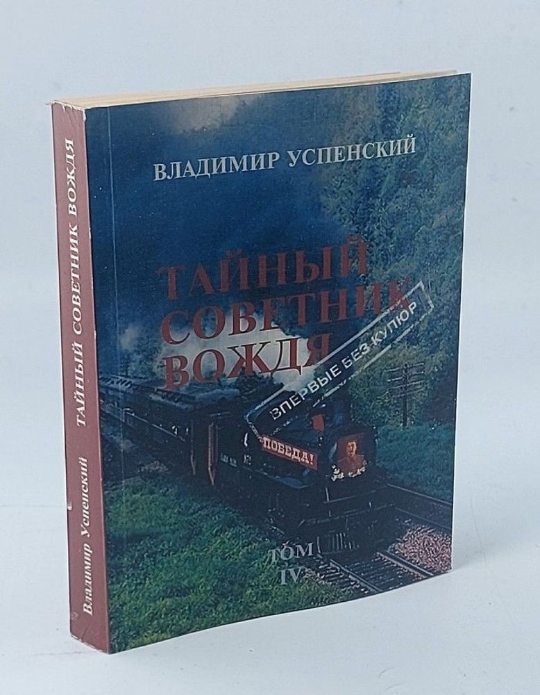 Тайный советник вождя. Роман-исповедь в пяти томах. Том IV