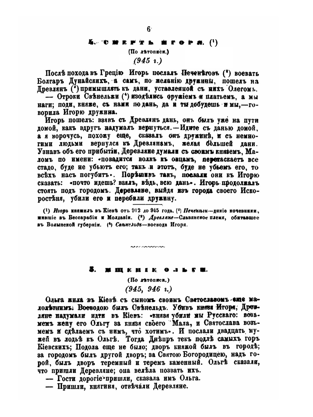 Исторические и поэтические сказания о Русской земле в хронологическом порядке событий | Ф. Гиляров