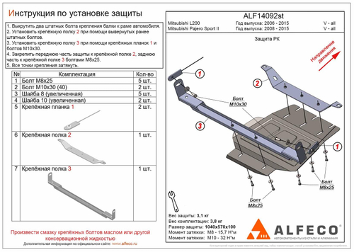 Защита РК (сталь 1,5 мм) для Mitsubishi Pajero Sport II 2008-2015 (V - все), Mitsubishi L200 2006-2015 (V - все) Alfeco.ALF14092st