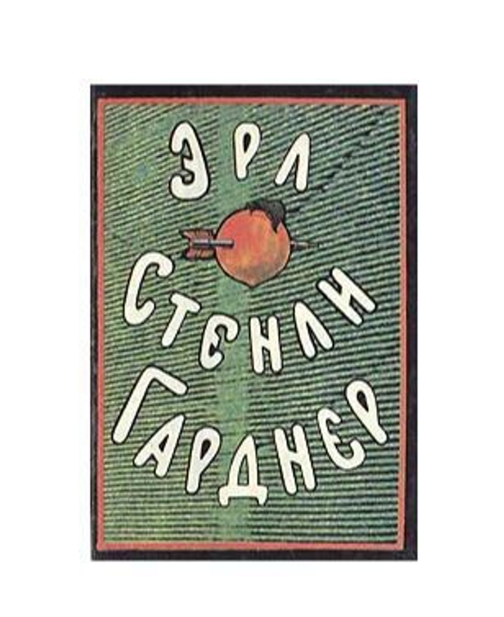 Эрл Стенли Гарднер. Собрание сочинений в восьми томах. Том 2